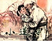 小莲子（1983 PDF版）