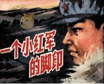 一个小红军的脚印（1983 PDF版）