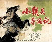 小铁头夺马记（1983 PDF版）