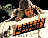 巧取硫磺（1983 PDF版）