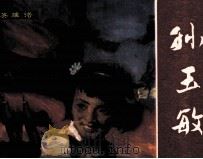 孙玉敏（1982 PDF版）