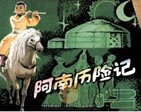 阿南历险记（1982 PDF版）
