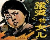 “强盗”的女儿（1982 PDF版）