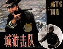 江城游击队（1983 PDF版）
