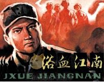 浴血江南（1984 PDF版）
