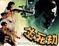 生死劫（1990 PDF版）