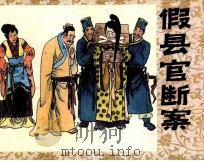 假县官断案（1991 PDF版）