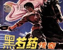 黑芍药传奇（1991 PDF版）