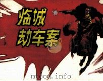 临城劫车案（1989 PDF版）