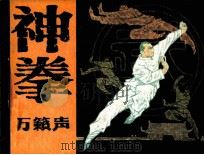 神拳万籁声（1985 PDF版）