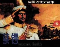 蔡锷（1981 PDF版）