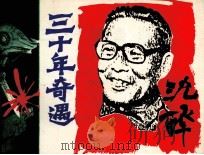 三十年奇遇（1985 PDF版）