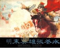 明末英雄张苍水（1981 PDF版）