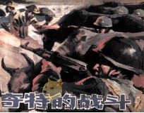 奇特的战斗（1988 PDF版）