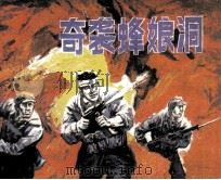 奇袭蜂娘洞（1986 PDF版）