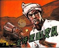 全歼黑山支队（1983 PDF版）
