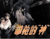带枪的“神”（1983 PDF版）