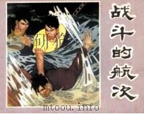 战斗的航次（1980 PDF版）