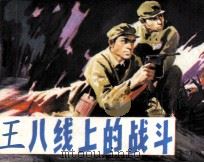 “三八线”上的战斗（1981 PDF版）