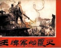 王牌军的覆灭（1985 PDF版）