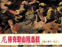 尼德克勒山阻击战 1985 PDF电子版封面 余力编