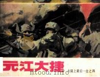 元江大捷（1985 PDF版）