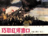 巧取红河渡口（1985 PDF版）