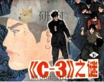 《C-3》之谜 下 1985 PDF电子版封面 71610455 江人编