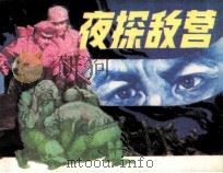 夜探敌营（1984 PDF版）