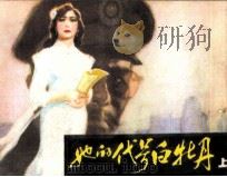 她的代号白牡丹  上（1985 PDF版）