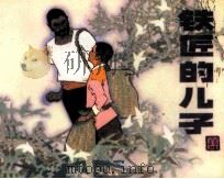 铁匠的儿子（1984 PDF版）