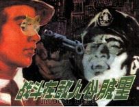 战斗在敌人心脏里（1980 PDF版）