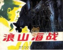 浪山海战（1981 PDF版）