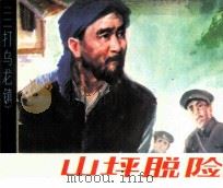 山坪脱险（1984 PDF版）