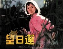 望日莲（1980 PDF版）