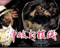 冲破封锁线  海啸  上（1984 PDF版）