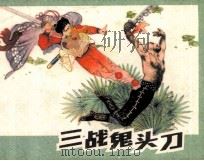 三战鬼头刀（1983 PDF版）