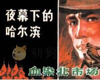 夜幕下的哈尔滨之一 血染北市场 1984 PDF电子版封面 8358157 沈默编