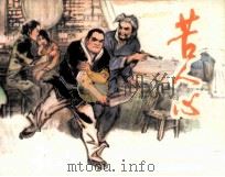 苦人心（1984 PDF版）