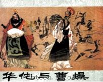 华佗与曹操 1985 PDF电子版封面 80871165 陶原,郁云著
