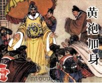 黄袍加身（1985 PDF版）