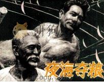 夜海夺粮（1980 PDF版）