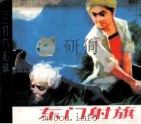 东门射旗（1984 PDF版）