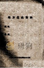 61 安东县农民反抗牲畜补征税斗争概况 1919年 PDF电子版封面