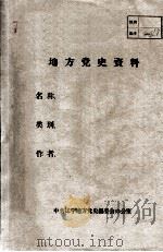 60  安东地区社会政治经济情况  1849-1949（ PDF版）