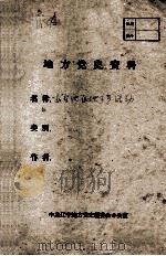 59  安东地区地下党活动（ PDF版）