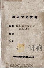 56  抗联在本溪地区活动情况（ PDF版）