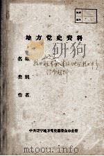 55  抗日联军在本溪地区抗日斗争综合材料（ PDF版）
