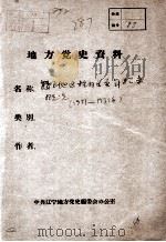 35  鞍山地区抗日义勇军始末概况  1931-1933（ PDF版）
