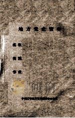 33 鞍山工人斗争史简况 1916-1949 PDF电子版封面